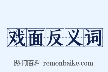 戏面反义词是什么意思的图片